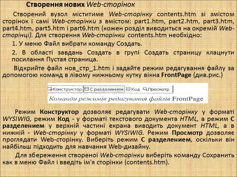 Створення нових Web-сторінок       Створений вузол міститиме Web-сторінку contents.htm